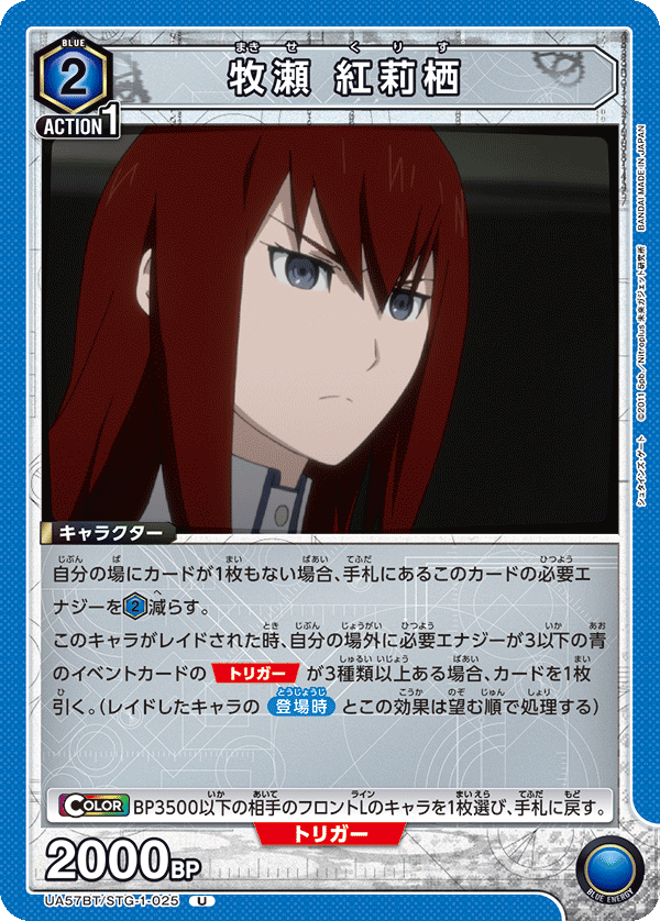 牧瀬 紅莉栖(U)(UA57BT/STG-1-025)